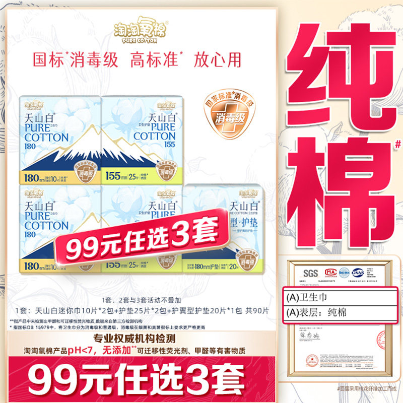 【99元选3套】淘淘氧棉天山白消毒级纯棉卫生巾迷你巾护垫组合