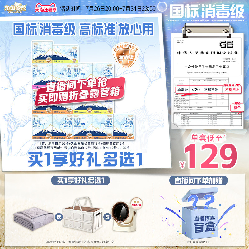 淘淘氧棉消毒级天山白纯棉卫生巾组合日夜用组合赠夏凉被 200元 - 86线报