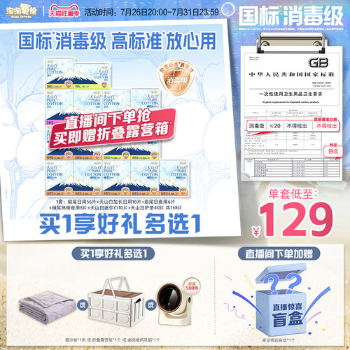 【赠夏凉被】淘淘氧棉消毒级天山白纯棉卫生巾组合日夜用组合