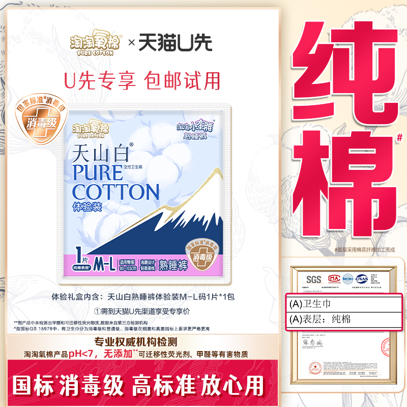 U先试用超市请返回频道页加购-不支持单拍-淘淘氧棉天山白体验装