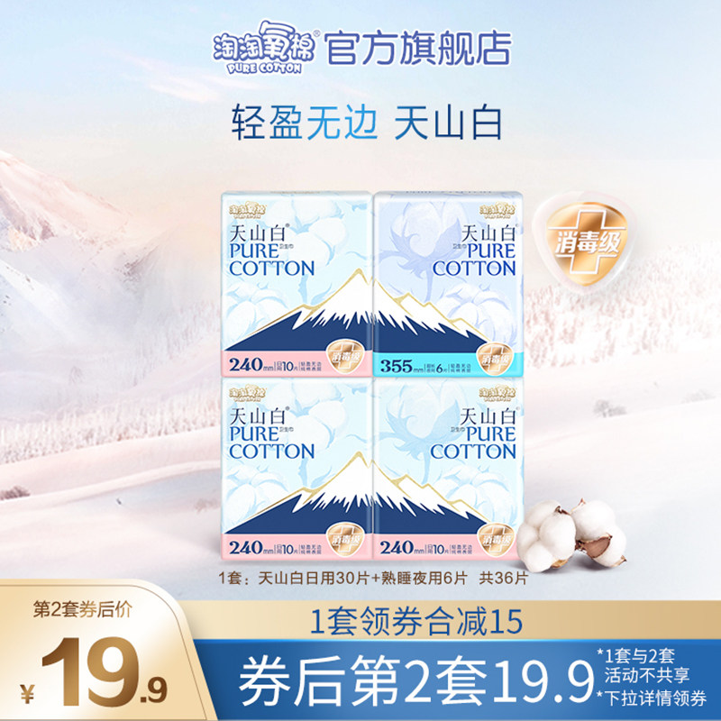 淘淘氧棉天山白卫生巾量多日夜组合消毒级纯棉官方正品姨妈巾