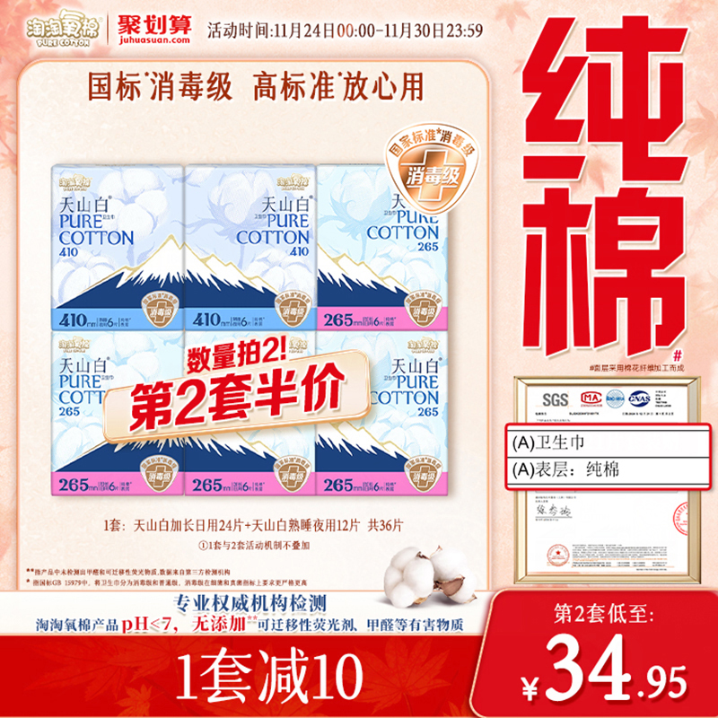 天山白消毒级纯棉卫生巾日夜组合