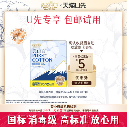 【天猫U先】淘淘氧棉天山白消毒级纯棉卫生巾355mm扇尾夜用5片
