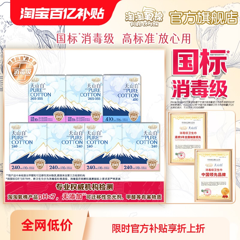 【百亿补贴】淘淘氧棉天山白消毒级纯棉卫生巾日夜组合囤货66片