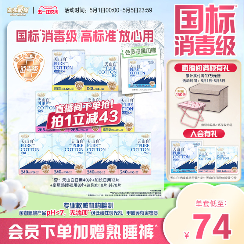 会员专属加赠【国标消毒级】淘淘氧棉天山白消毒级纯棉卫生巾组合