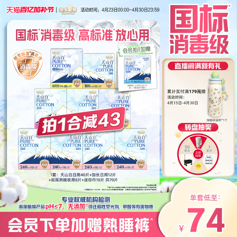 会员专属加赠【国标消毒级】淘淘氧棉天山白消毒级纯棉卫生巾组合
