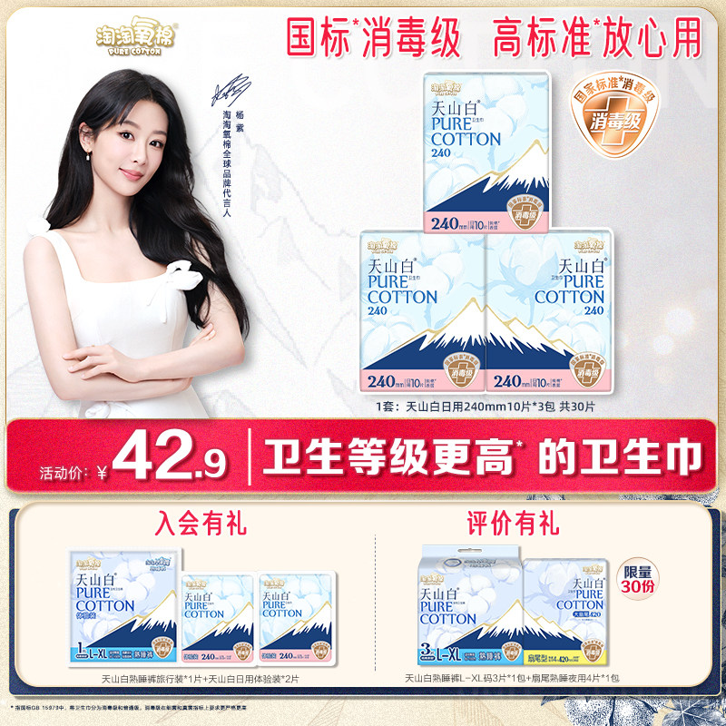【国标消毒级】淘淘氧棉天山白消毒级纯棉卫生巾日用240mm姨妈巾