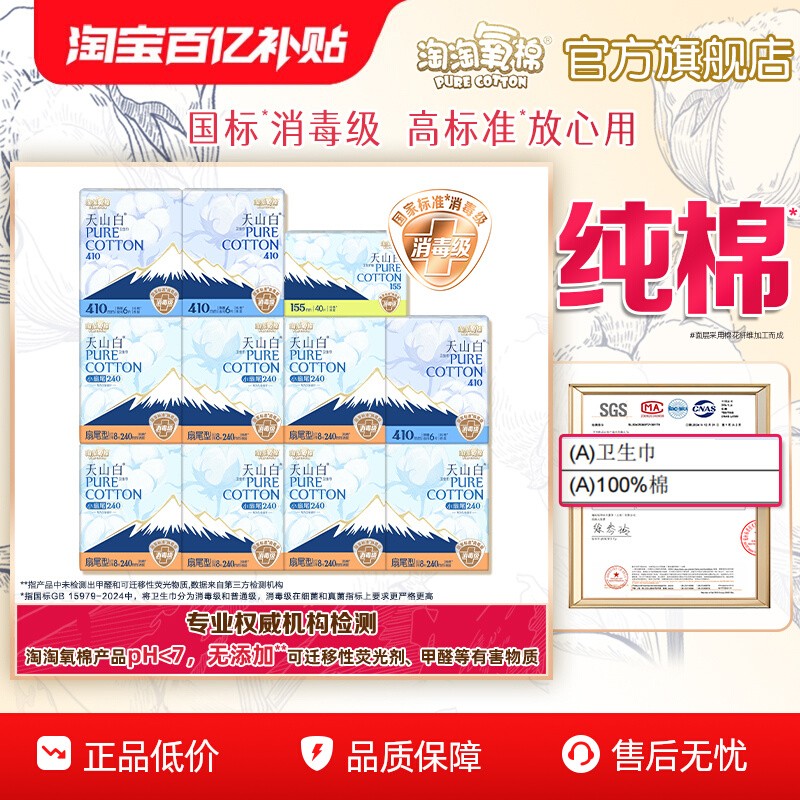 【百亿补贴】淘淘氧棉天山白小扇尾消毒级卫生巾日夜组合姨妈巾