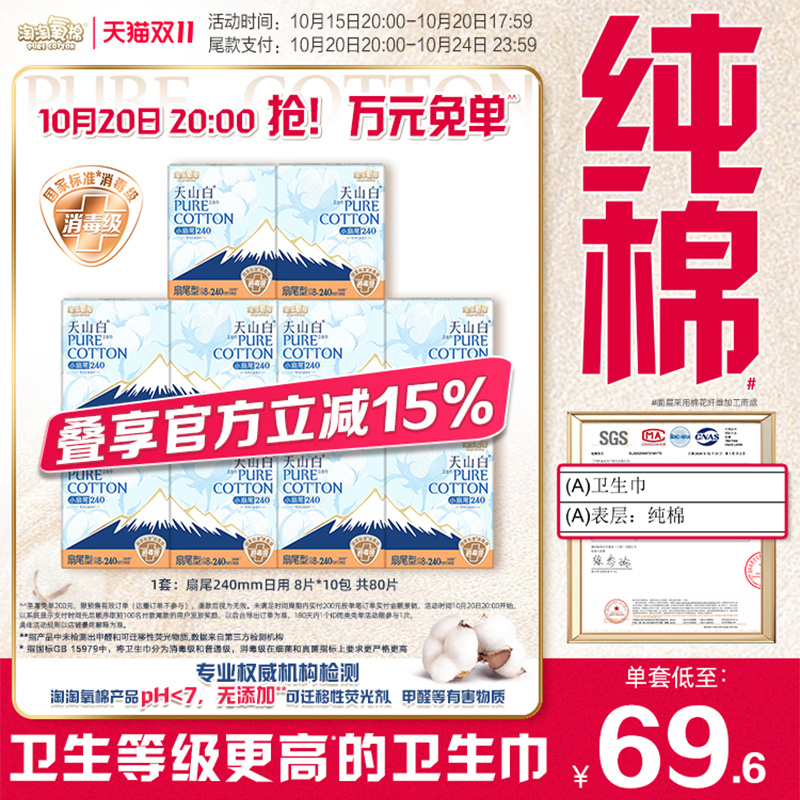 【国标消毒级】淘淘氧棉天山白小扇尾消毒级纯棉卫生巾240mm80片