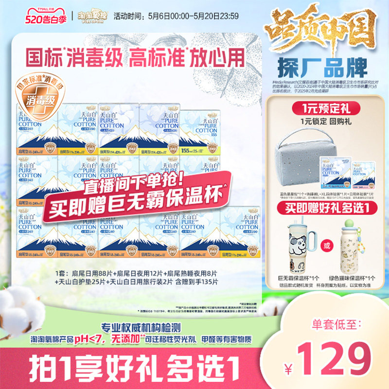 【赠杨紫同款巨无霸保温杯】淘淘氧棉天山白纯棉卫生巾熟睡裤组合