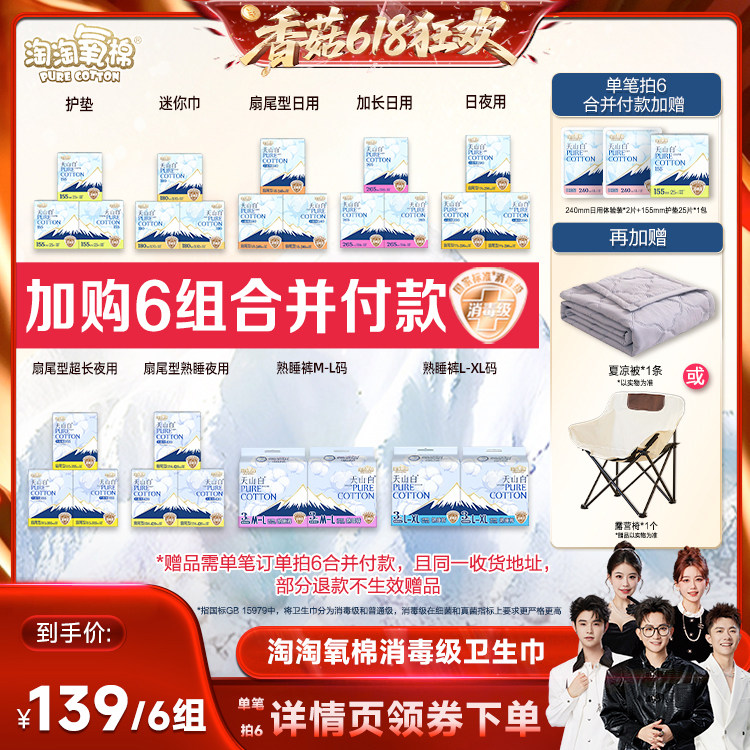 【香菇618】淘淘氧棉消毒级小扇尾纯棉卫生巾任选6组