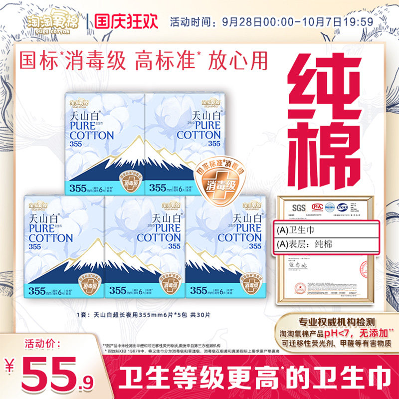 【国标消毒级】淘淘氧棉天山白消毒级纯棉卫生巾夜用355mm姨妈巾