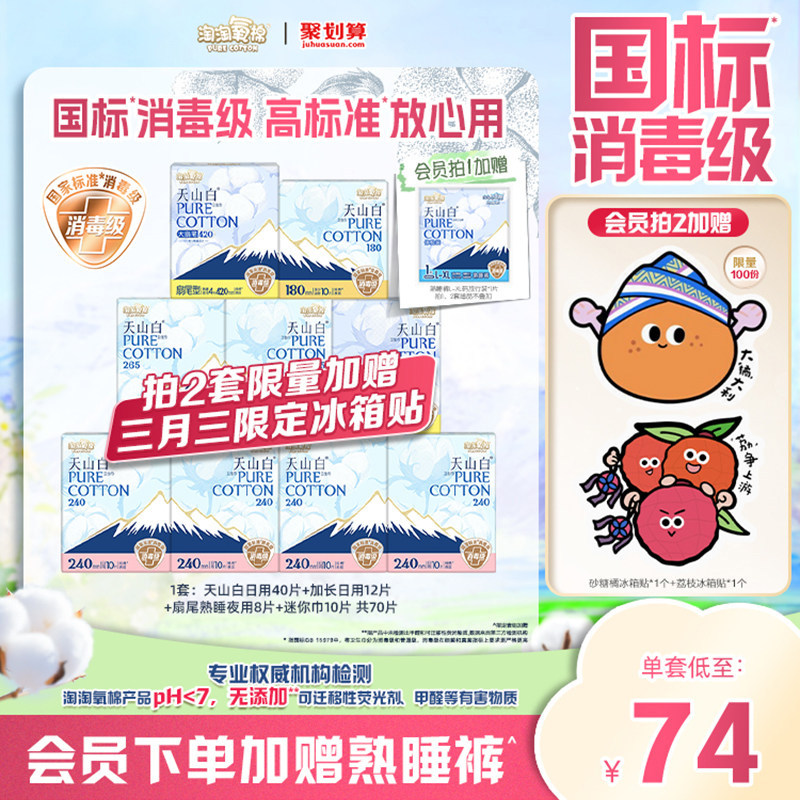 会员专属加赠【国标消毒级】淘淘氧棉天山白消毒级纯棉卫生巾组合