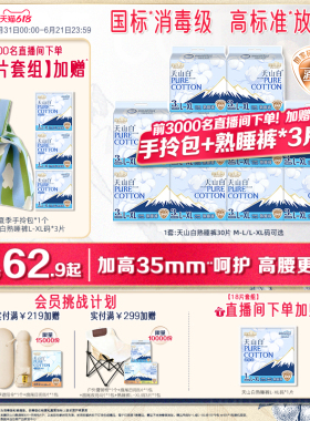 【前3000名加赠熟睡裤3片+手拎包】淘淘氧棉天山白消毒级熟睡裤