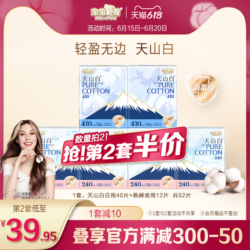 淘淘氧棉天山白卫生巾量多日夜组合消毒级纯棉透气官方姨妈巾