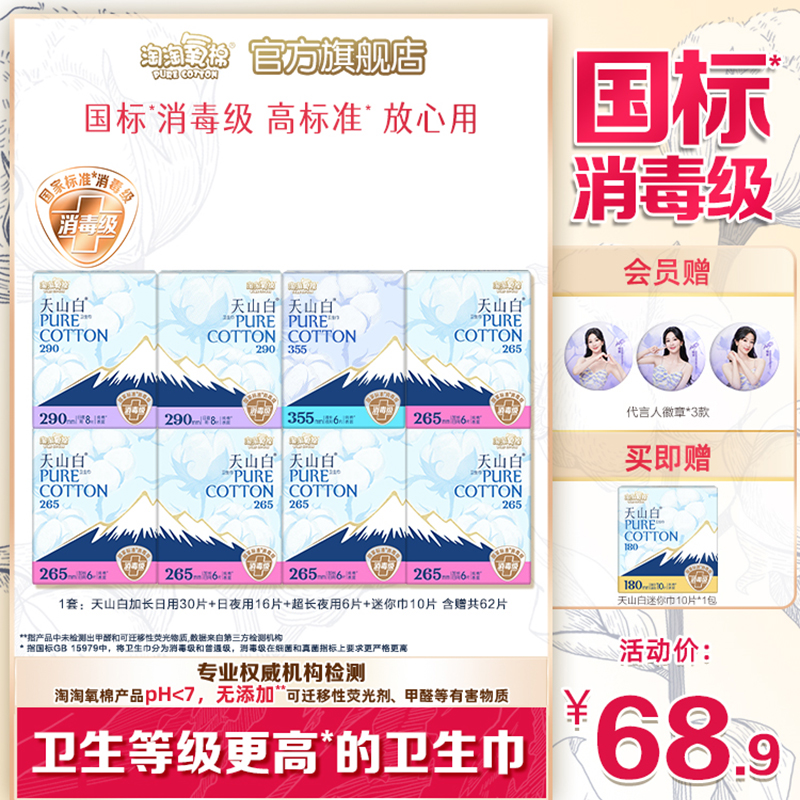 天山白消毒级纯棉卫生巾日夜组合