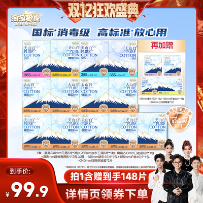 【香菇双12】淘淘氧棉天山白消毒级小扇尾纯棉卫生巾组合杨紫同款