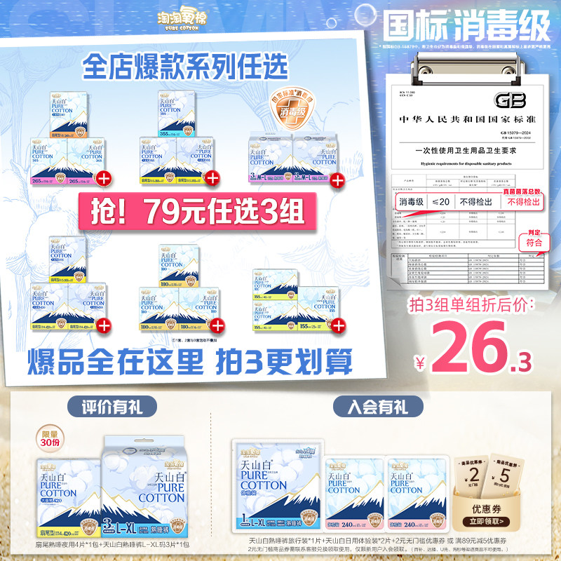 【79元任选3组】淘淘氧棉天山白消毒级纯棉卫生巾安睡裤任选组合
