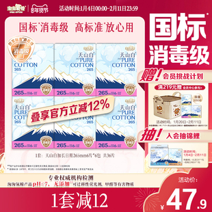 【国标消毒级】淘淘氧棉天山白消毒级纯棉卫生巾265mm6包姨妈巾