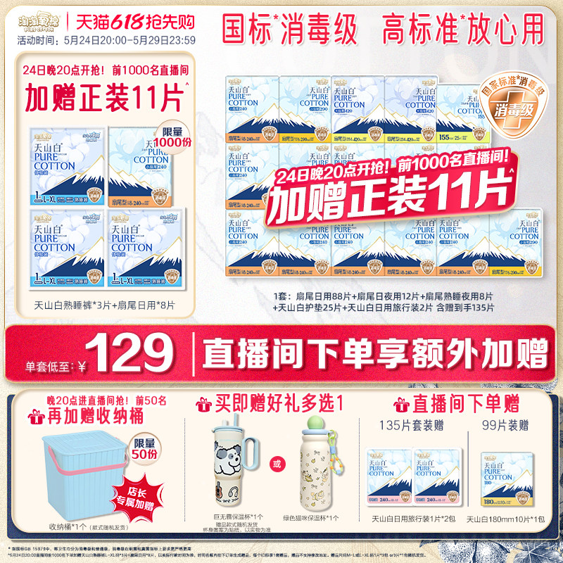 【24日20点进直播间抢】淘淘氧棉纯棉消毒级卫生巾日夜组合装