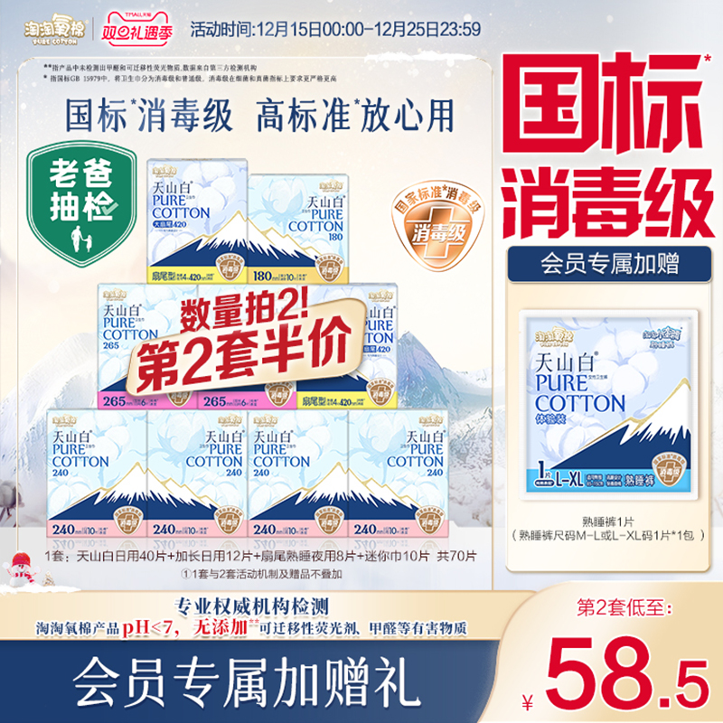 会员专属加赠【国标消毒级】淘淘氧棉天山白消毒级纯棉卫生巾组合