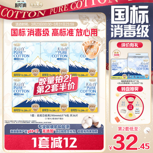 淘淘氧棉天山白小扇尾消毒级纯棉卫生巾290mm36片 国标消毒级