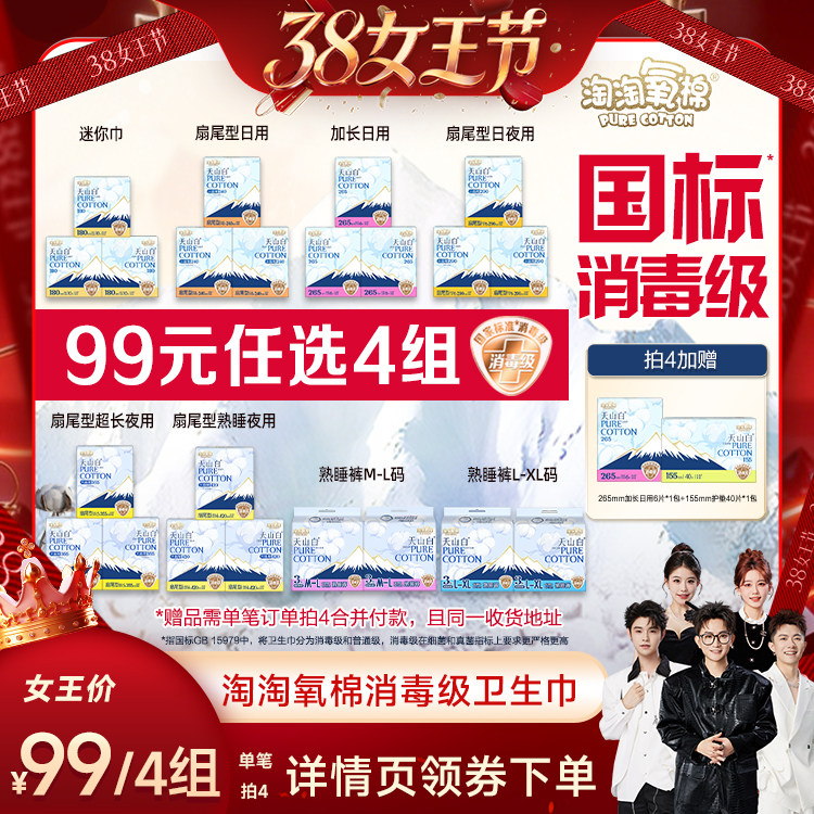 【香菇38女王节】淘淘氧棉天山白消毒级小扇尾纯棉卫生巾任选4组 - 淘淘氧棉官方旗舰店出品