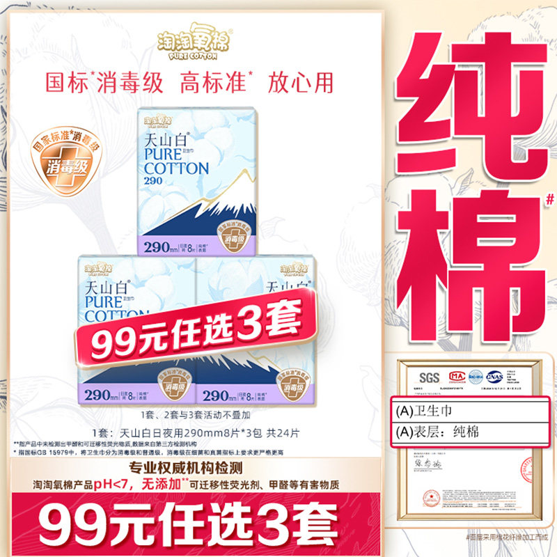 【99元选3套】淘淘氧棉天山白日夜用消毒级纯棉卫生巾姨妈巾290mm