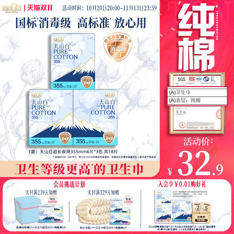 【国标消毒级】淘淘氧棉天山白纯棉卫生巾超长夜用355mm姨妈巾