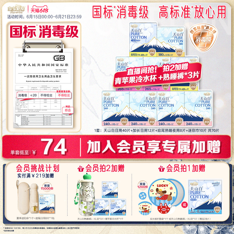 会员专属加赠【国标消毒级】淘淘氧棉天山白消毒级纯棉卫生巾组合