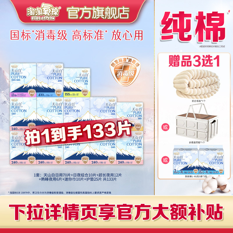 赠毛毯【国标消毒级】淘淘氧棉天山白消毒级卫生巾日夜组合133片,洗护清洁剂/卫生巾/纸/香薰,卫生巾,淘宝优惠券,粉丝福利购,淘宝优惠卷