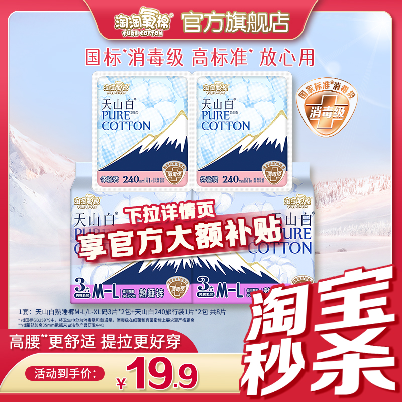 【手淘秒杀】天山白消毒级纯棉卫生巾夜用熟睡裤安心防漏熟睡裤