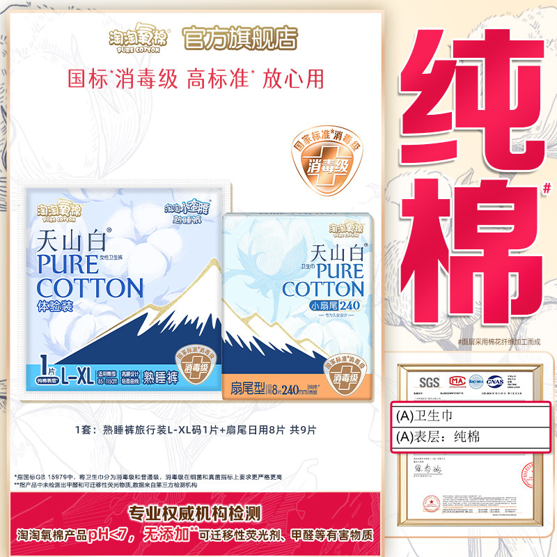 【国标消毒级】淘淘氧棉天山白消毒级纯棉卫生巾熟睡裤组合9片
