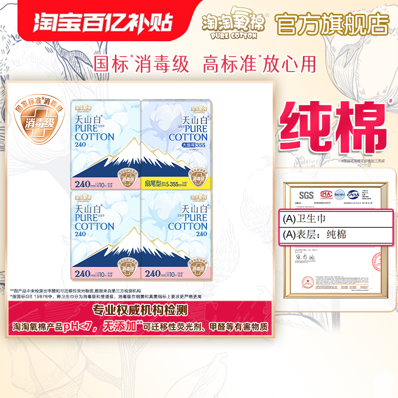 【国标消毒级】淘淘氧棉天山白小扇尾消毒级纯棉卫生巾日夜组合