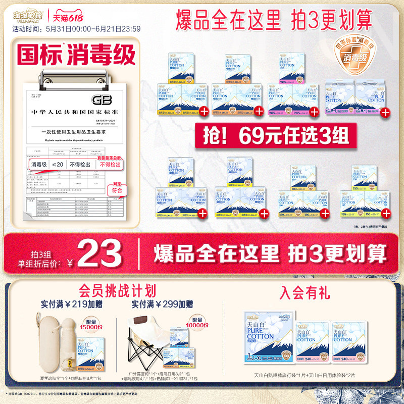 【69元任选3组】淘淘氧棉天山白消毒级纯棉卫生巾安睡裤任选组合