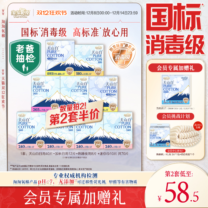 会员专属加赠【国标消毒级】淘淘氧棉天山白消毒级纯棉卫生巾组合