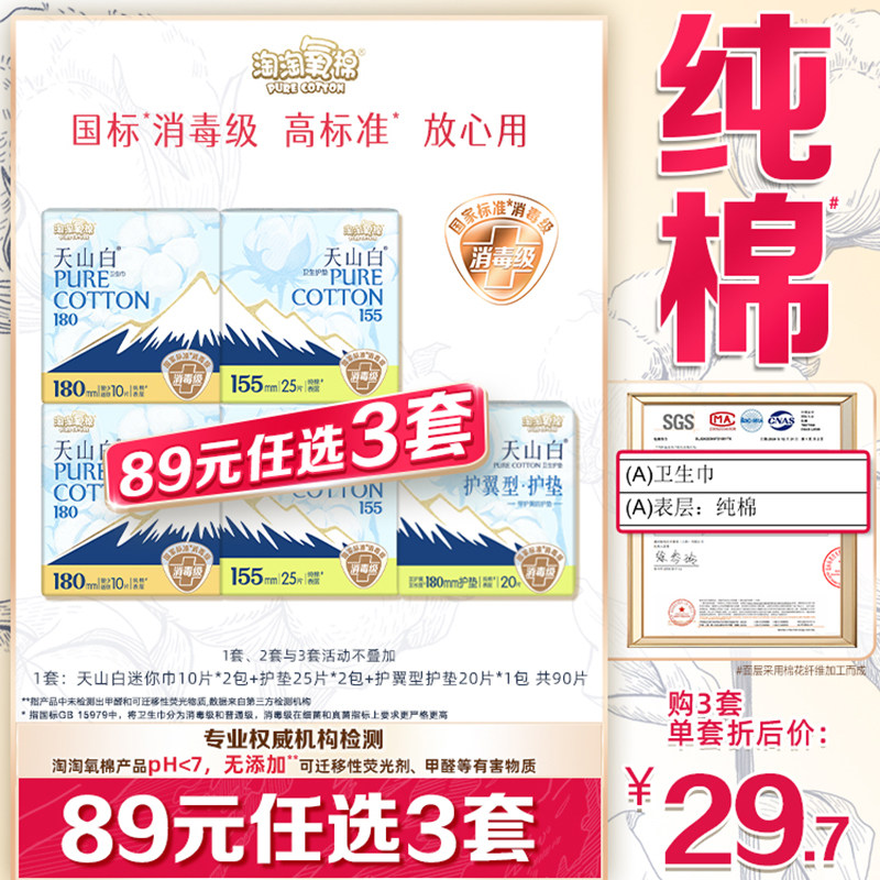【89元选3套】淘淘氧棉天山白消毒级纯棉卫生巾迷你巾护垫组合
