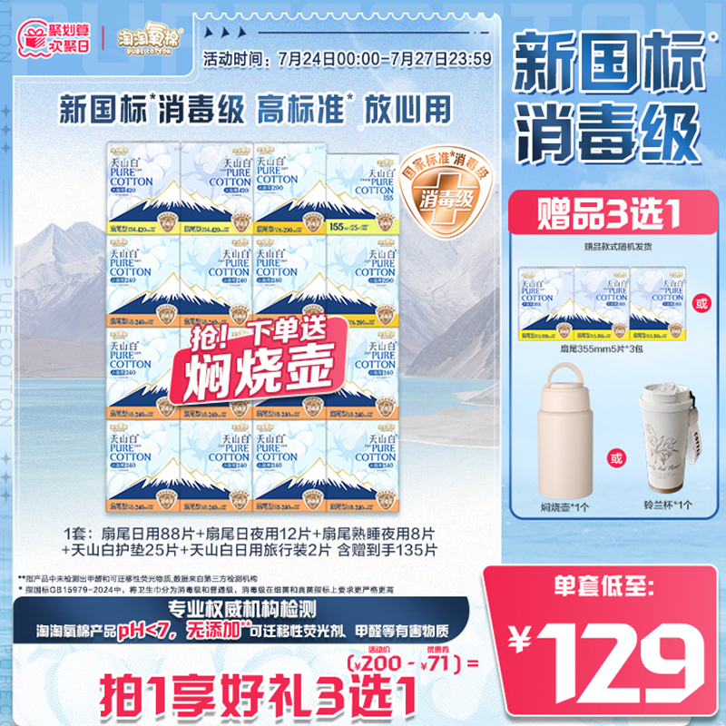 【新国标 消毒级】赠焖烧壶|淘淘氧棉天山白消毒级纯棉卫生巾组合