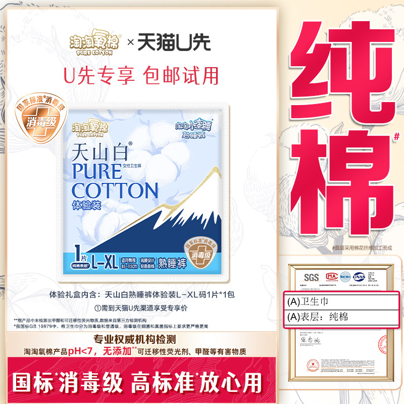 U先试用超市请返回频道页加购-不支持单拍-淘淘氧棉天山白体验装,洗护清洁剂/卫生巾/纸/香薰,安睡裤/安心裤,淘宝优惠券,粉丝福利购,淘宝优惠卷