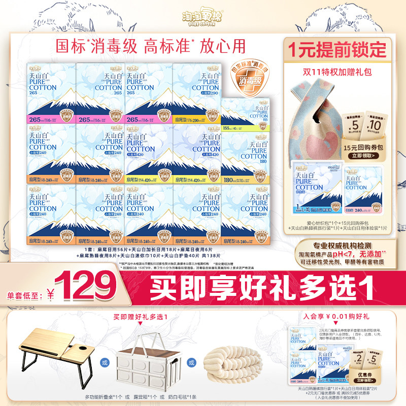 【赠露营箱】淘淘氧棉消毒级天山白纯棉卫生巾组合138片