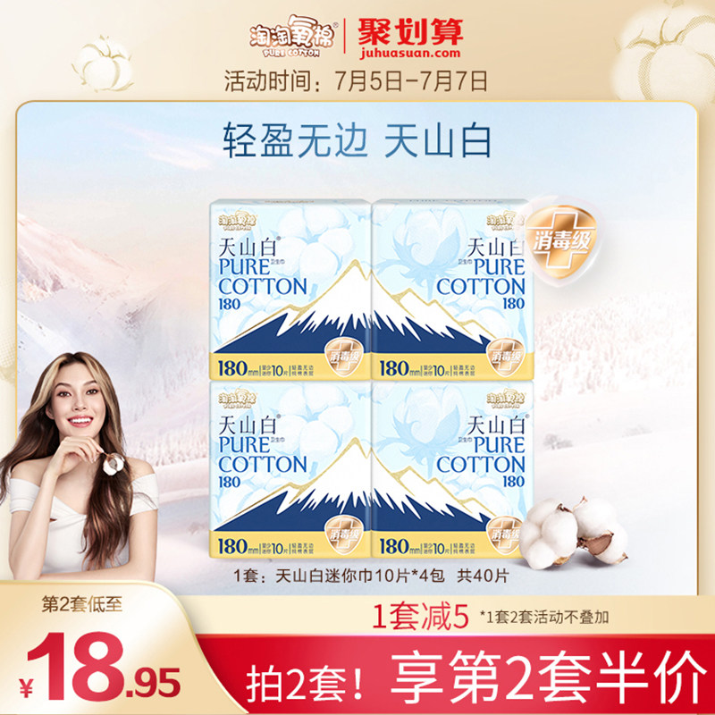淘淘氧棉天山白卫生巾迷你巾180mm消毒级纯棉透气量少姨妈巾正品