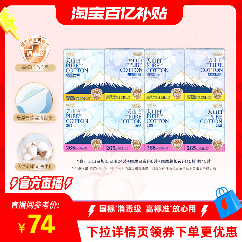 淘淘氧棉天山白消毒级日夜用组合卫生巾71片 44.2元 - 86线报