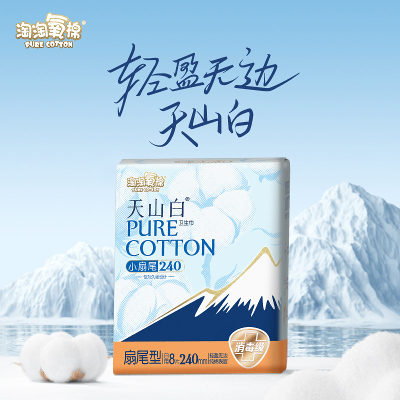 淘淘氧棉天山白消毒级卫生巾小扇尾纯棉日用240*8片