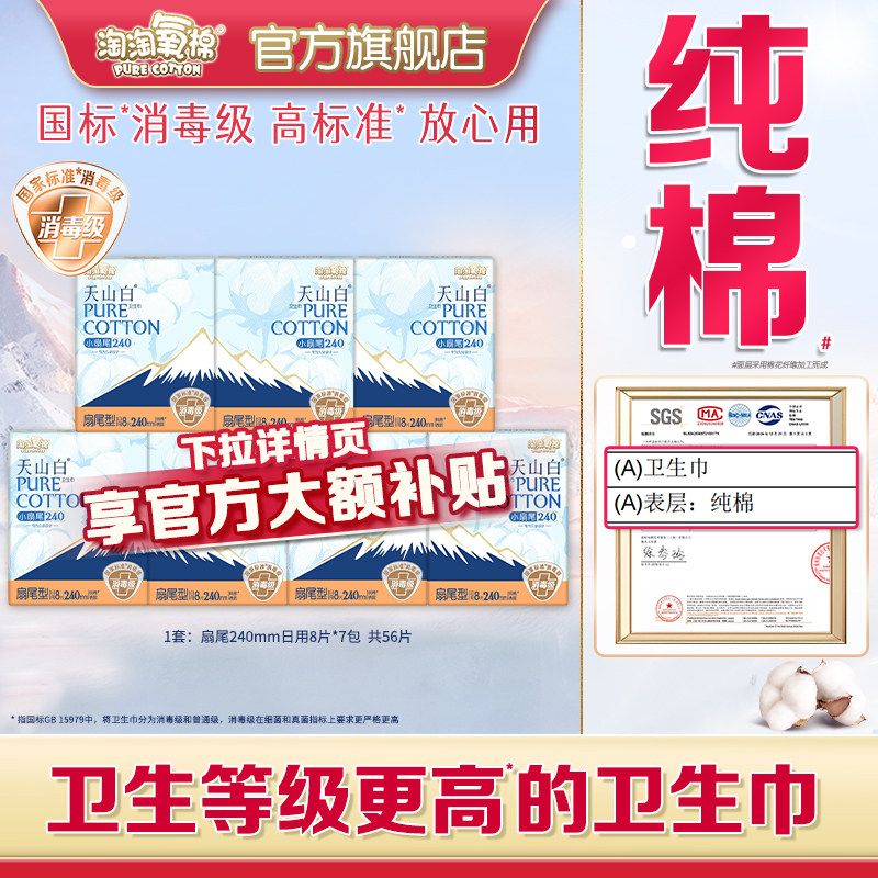 淘淘氧棉消毒级纯棉卫生巾