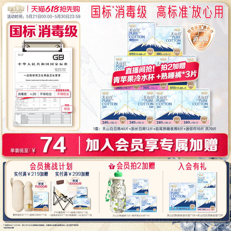 会员专属加赠【国标消毒级】淘淘氧棉天山白消毒级纯棉卫生巾组合