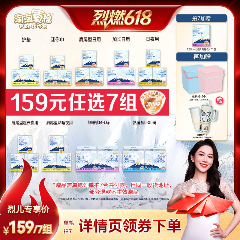 【烈燃618！】淘淘氧棉天山白消毒级小扇尾纯棉卫生巾任选7组