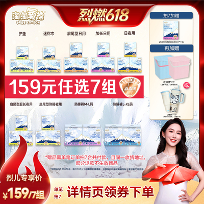 【烈燃618！】淘淘氧棉天山白消毒级小扇尾纯棉卫生巾任选7组
