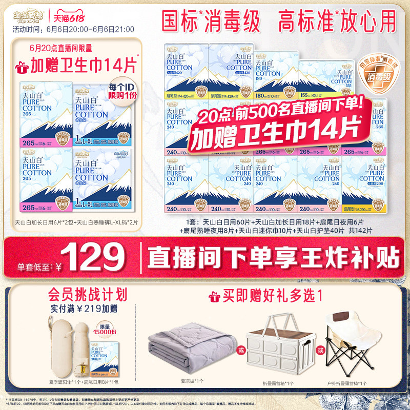 6月6日20点直播间下单加赠14片【赠夏凉被】淘淘氧棉天山白卫生巾