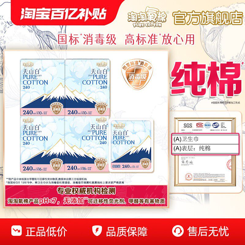 【百亿补贴】淘淘氧棉天山白消毒级纯棉卫生巾日夜组合装姨妈巾