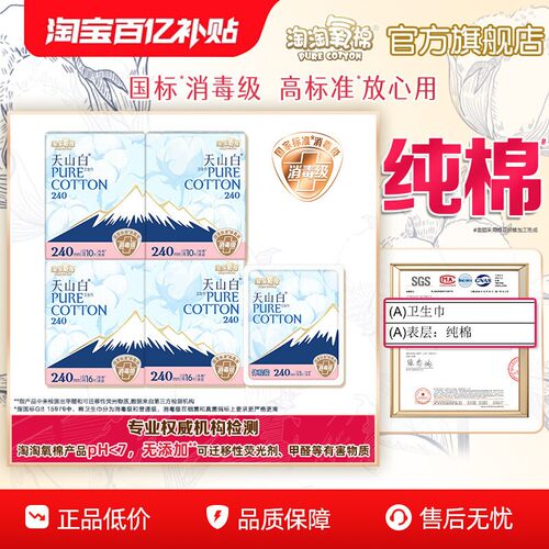 【百亿补贴】淘淘氧棉天山白消毒级纯棉卫生巾日夜组合装姨妈巾